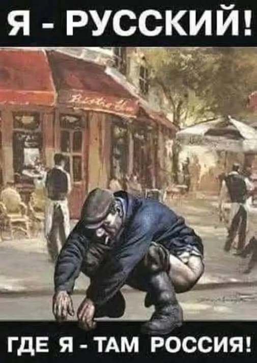 gde som ja, tam je russko